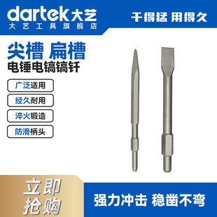 大艺镐钎原厂正品电镐头尖凿子扁铲冲击钻头方柄圆柄扁凿开槽穿墙