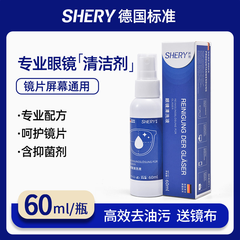 德国标准眼镜清洗液护理剂