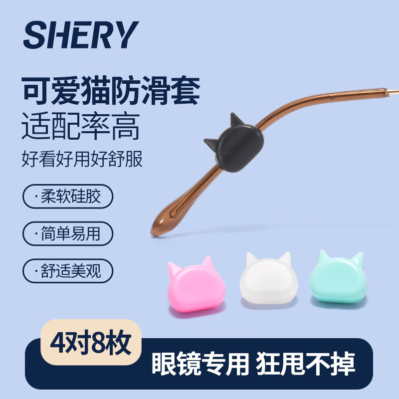 shery眼镜防脱落神器防滑