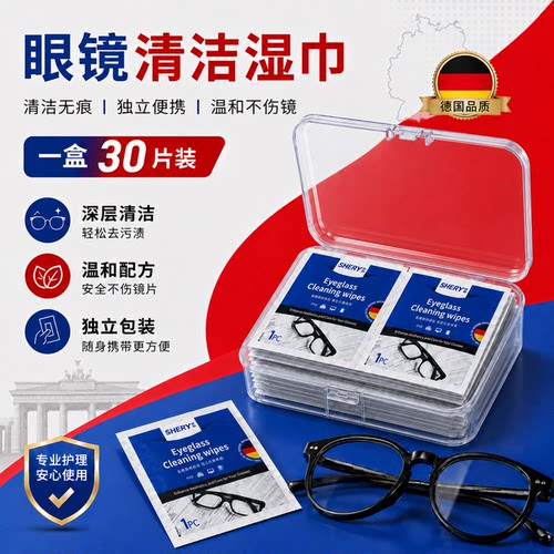 德国标准眼镜清洁湿巾擦眼镜纸一次性眼镜布擦拭专用不伤眼睛镜片