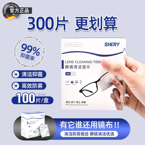 SHERY眼镜清洁防雾湿巾不伤镜片