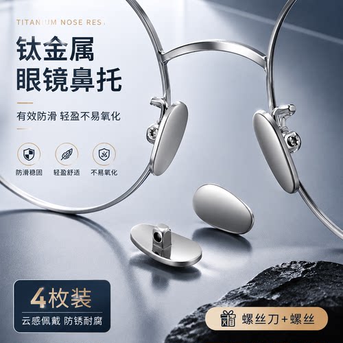 SHERY纯钛眼镜鼻托超轻耐用