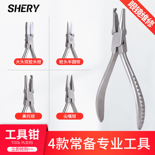 shery眼镜钳子鼻托钳镜腿