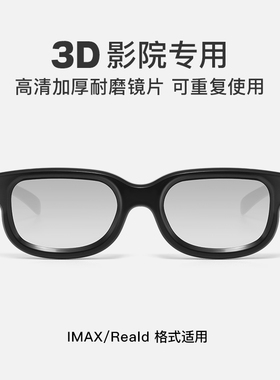 3d观影眼镜电影院专用Reald IMAX立体偏光片家用投影仪眼睛三D