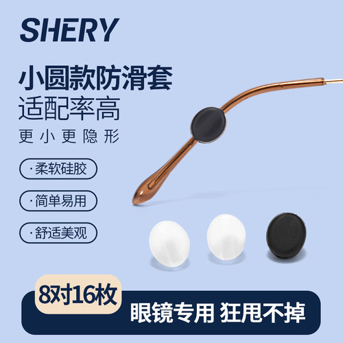 SHERY眼镜防脱落神器防滑