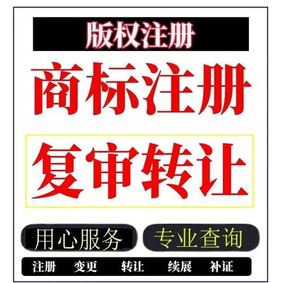 商标注册申请加急代办理购买转让过户续展驳回复审