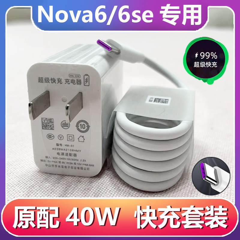 适用华为nova6充电器线原装快充线nova6se手机数据线40w闪充插头