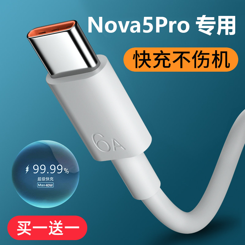 适用华为nova5pro充电器线原装快充Nova5数据线66W瓦超级闪充怎么样,好用不?