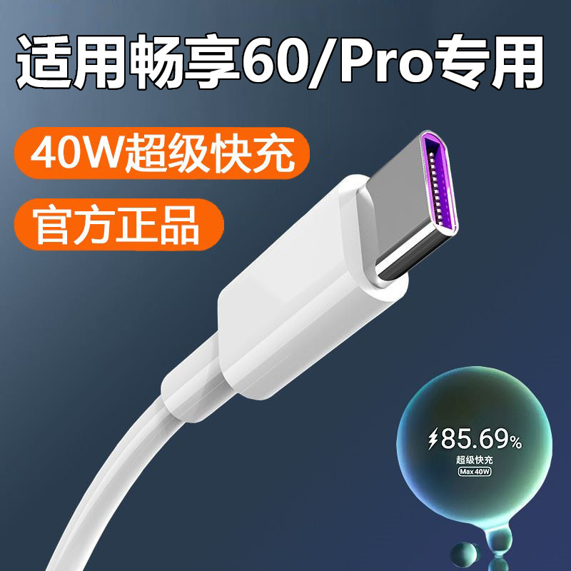 适用华为畅享60Pro充电器数据线40W超级快充Turbo畅享60充电头40W快充HUAWEI手机充电插头5A线加长套装闪充头
