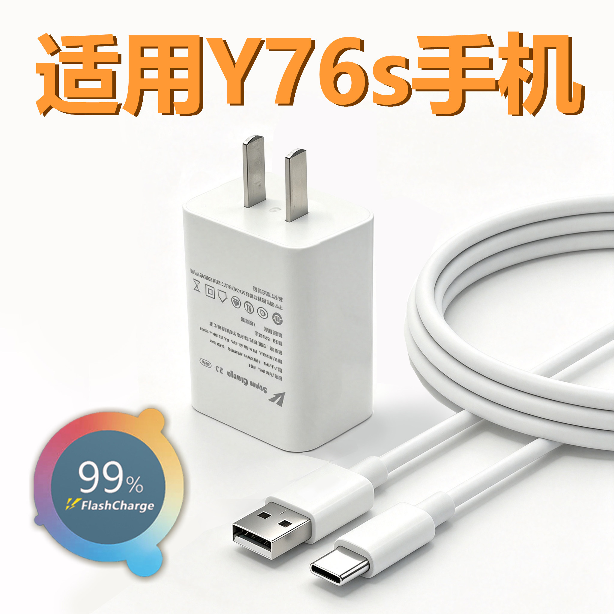 适用于vivoY76s充电器44极速闪充Y76s充电插头3A闪充适用vivoY76s手机充电器Y76s数据线加长2米充电插头
