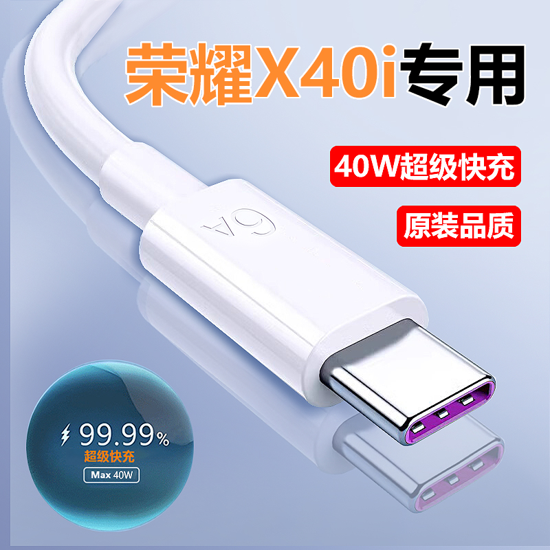荣耀X40i充电线快充数据线