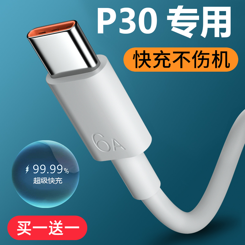 适用华为p30充电器线原装快充正品华为p30pro超级快充数据线6A