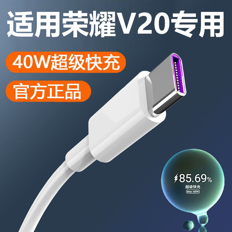 适用于荣耀V20充电器数据线40W快充头适用honor v20手机充电器适用华为荣耀v20快充插头超级快充5A线加粗加长