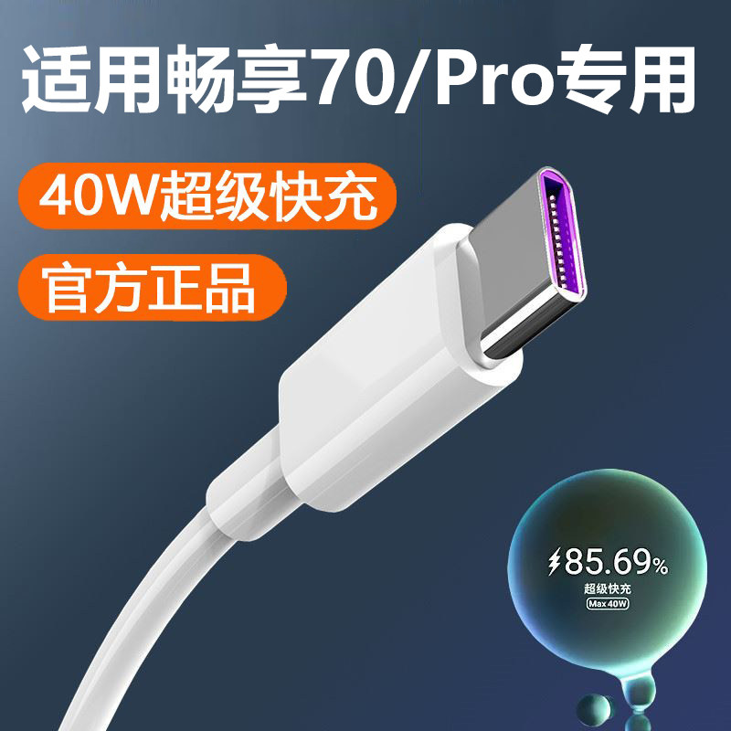 适用华为畅享70充电器40W超级快充畅享70Pro充电头HUAWEI畅享70快充头充电套装加粗加长2米线5A数据线
