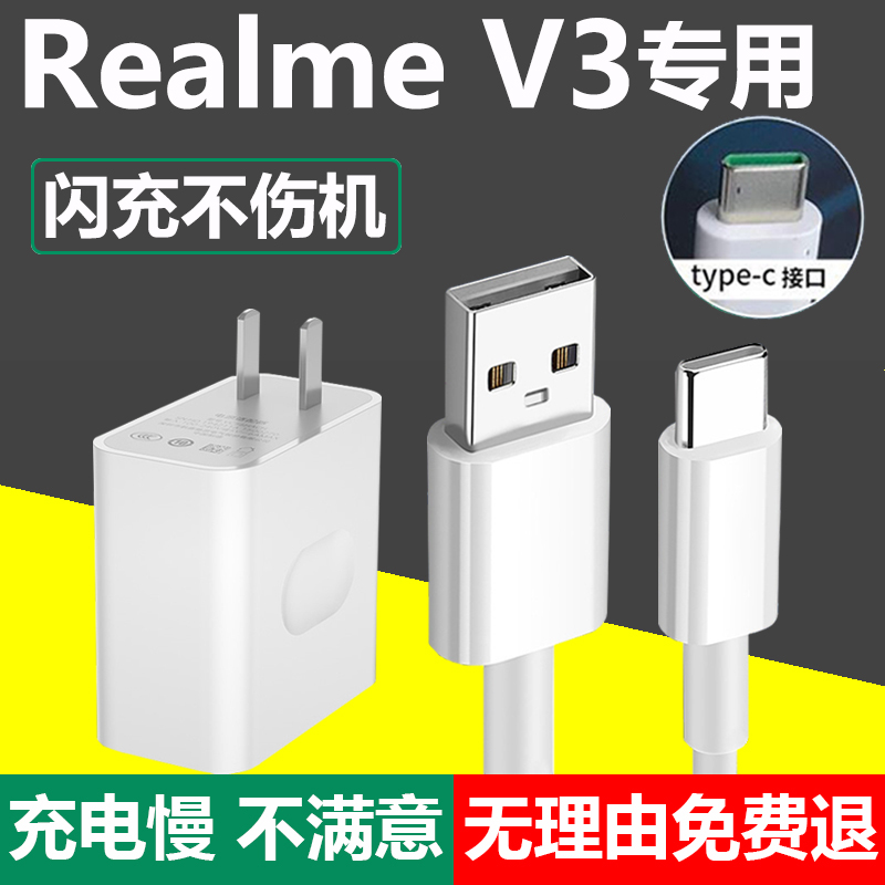 适用Realme真我V3闪充充电线RealmeV3原装充电器头v3快充数据线 3C数码配件 手机充电器 原图主图