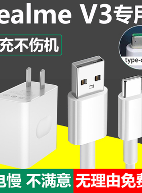 适用Realme真我V3闪充充电线RealmeV3原装充电器头v3快充数据线