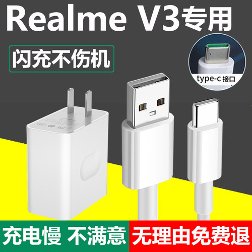 OPPORealme真我V3闪充充电线