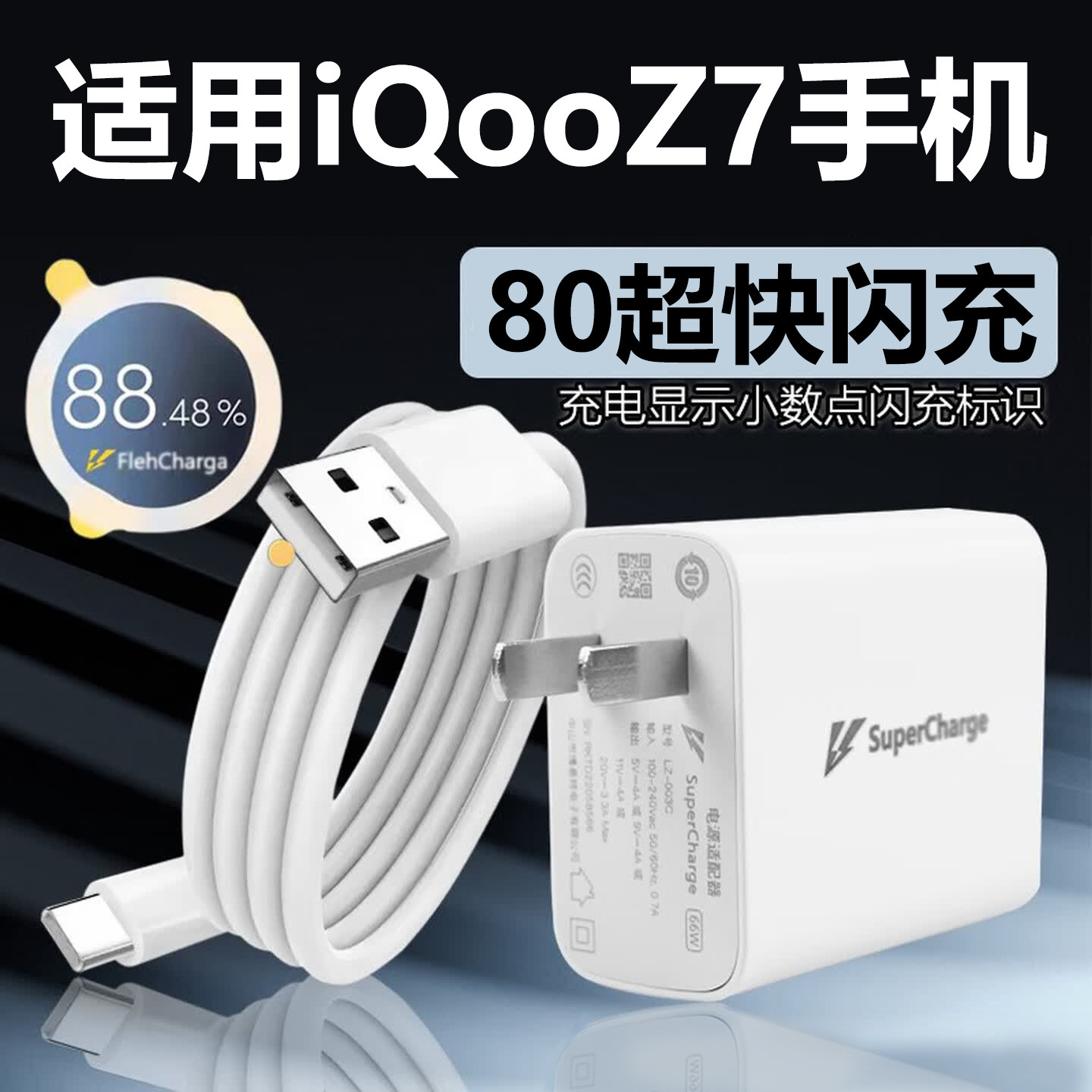 适用于vivoiQOOZ7充电器80超快闪充充电线Z6手机充电头数据线加长快充套装