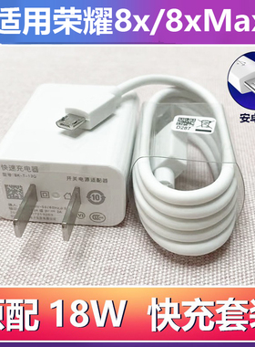 适用华为荣耀8X数据线原装8XMax充电器快充荣耀8手机充电线18瓦头