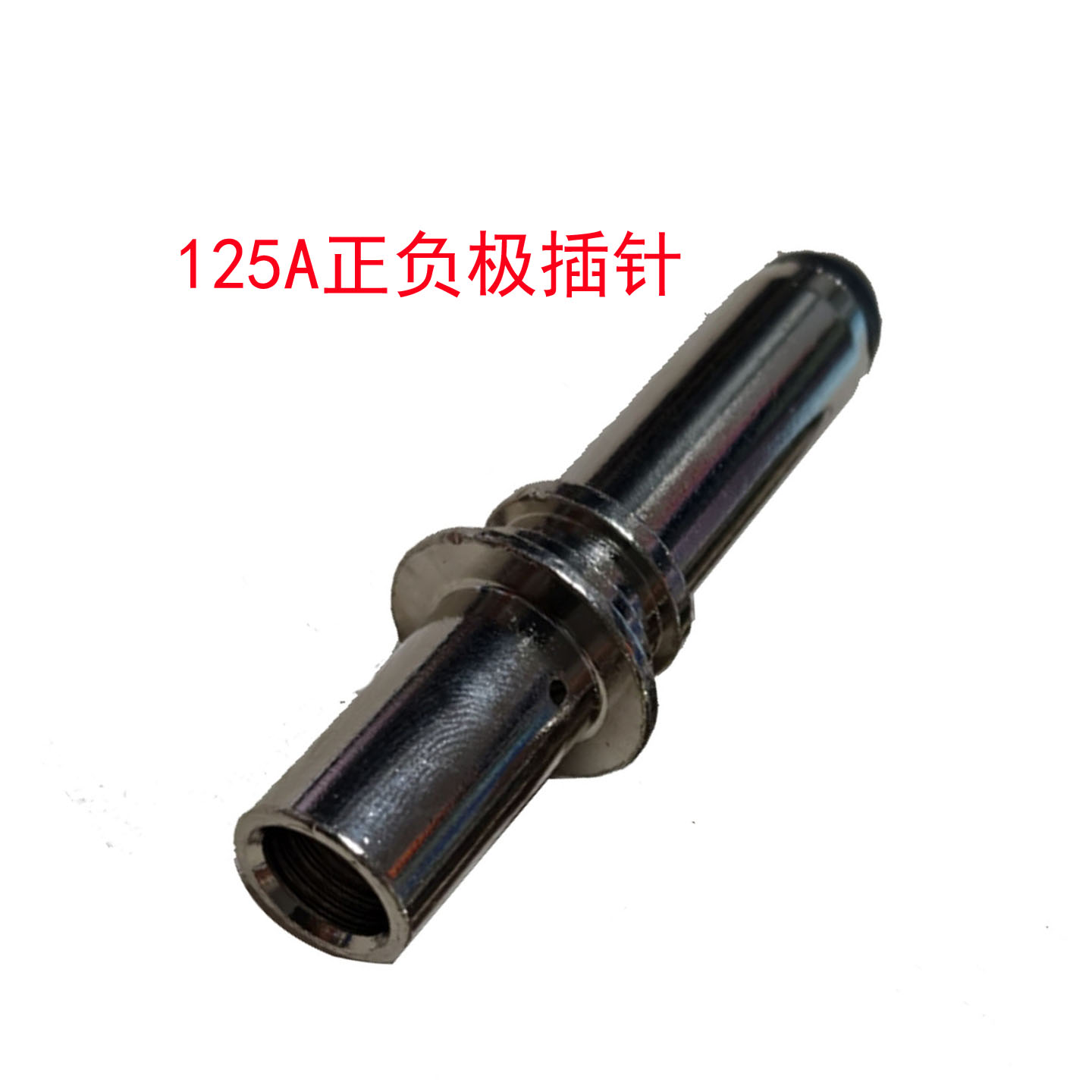 国标Dc125A的直流充电枪枪针内径7MM紫铜镀银插针正负极插针一根