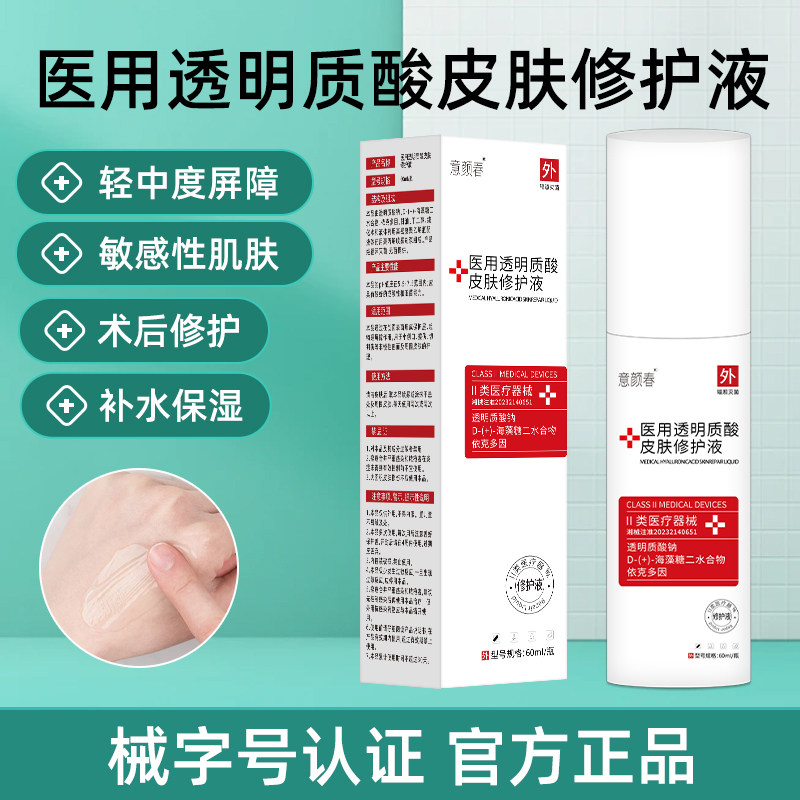 医用透明质酸修复水乳液敏感肌泛红皮肤屏障械字号补水保湿爽肤水