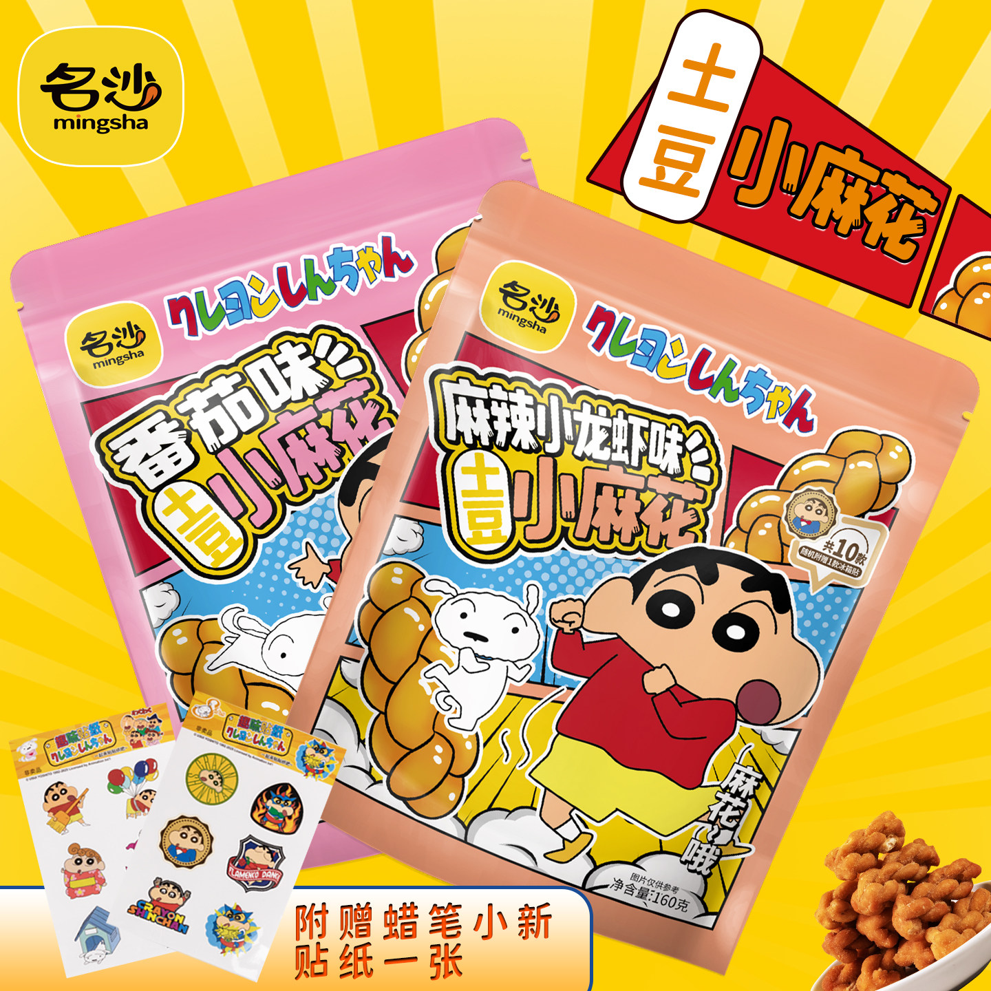 名沙蜡笔小新联名土豆小麻花番茄味麻辣小龙虾零食糕点