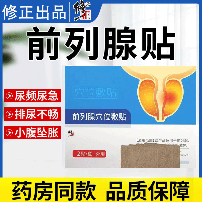 修正前列腺贴灸热帖尿频尿急尿不尽腰疼男性慢性前列腺炎贴443sw