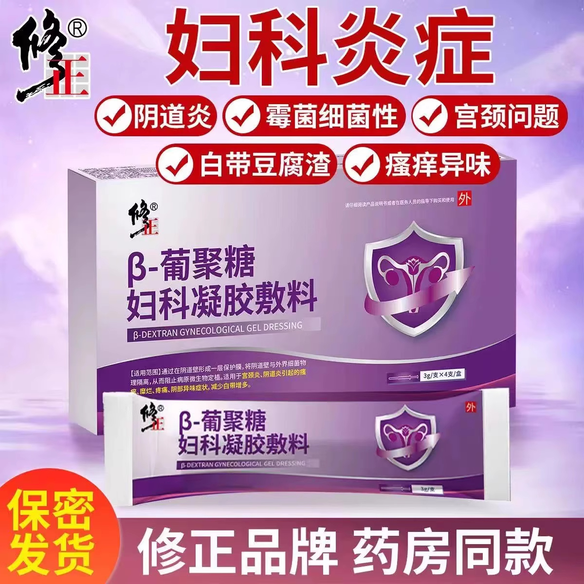 修正葡聚糖妇科凝胶抑菌正品卡波姆霉菌阴道炎宫颈炎宫颈糜烂SW