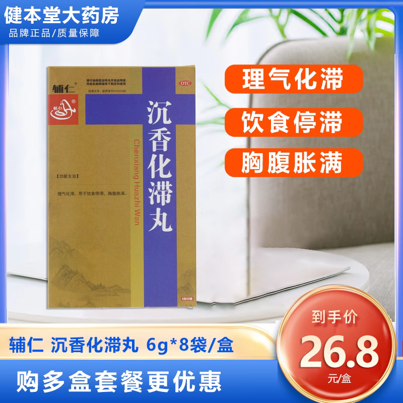 辅仁 沉香化滞丸 6g*8袋/盒 ZX理气化滞饮食停滞