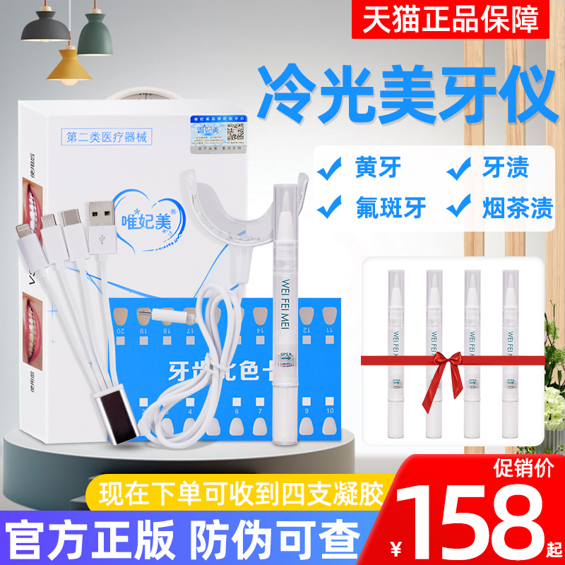 美牙儀唯妃美冷光美牙白儀美白牙齒潔牙儀美白牙儀凝膠套盒SZ在類目 OTC藥品/醫療器械/計生用品, 醫療器械, 牙齒美白儀中 - 來自Buy2taobao.com提供專業的淘寶代購服務
