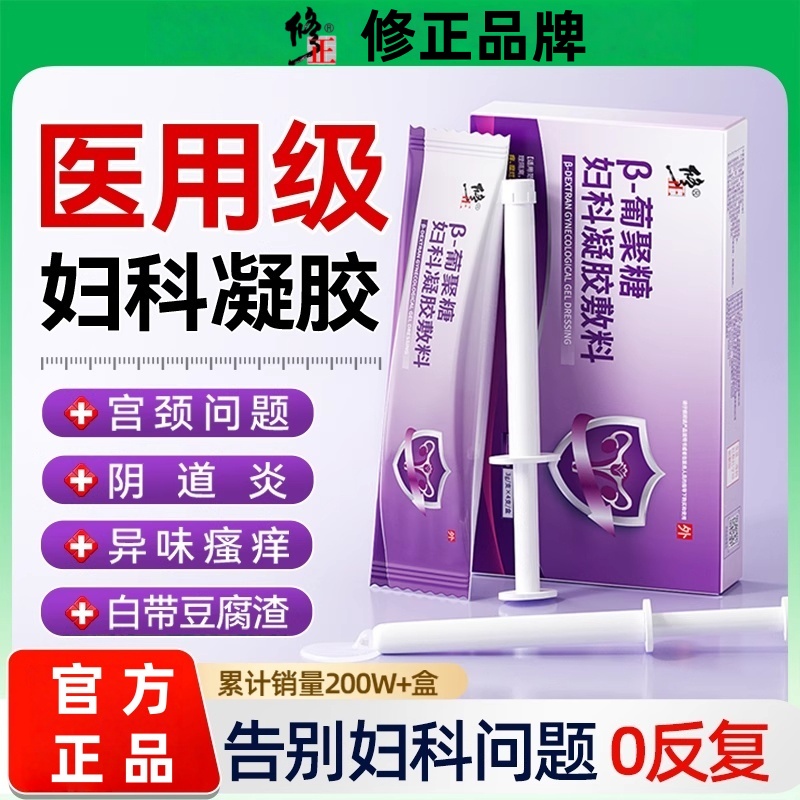 修正葡聚糖妇科凝胶专治宫颈炎