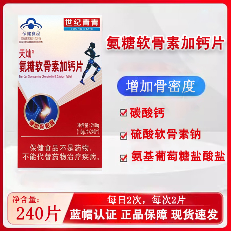 世纪青青氨糖软骨素加钙片适宜中老年增加骨密度官方正品旗舰店jp