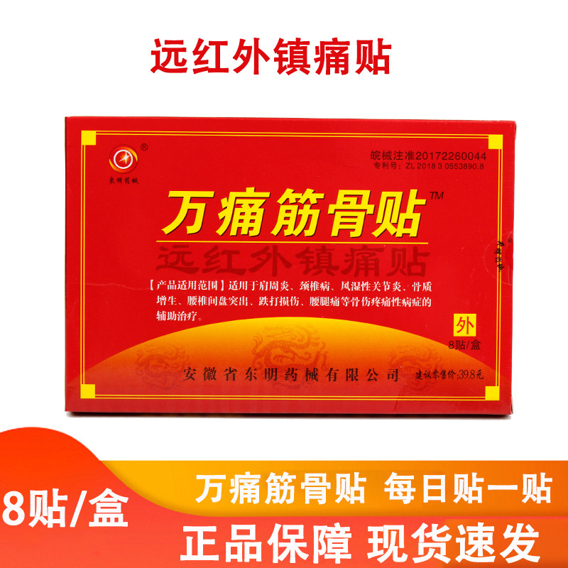 东明药械万痛筋骨贴远红外镇痛贴颈椎肩周腰椎间盘关节疼痛贴膏jp
