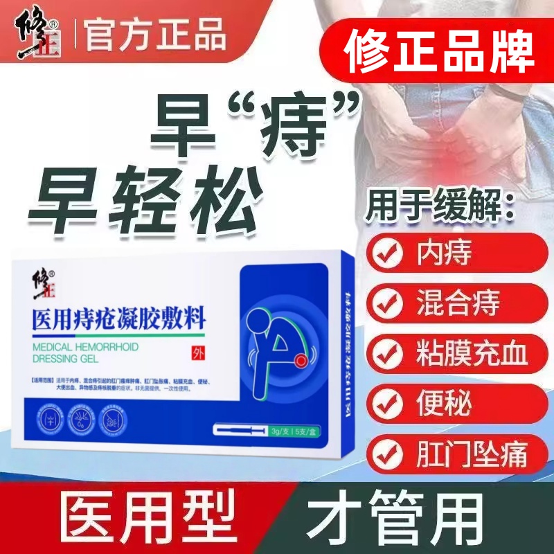 修正痔疮凝胶专治大便出血瘙痒