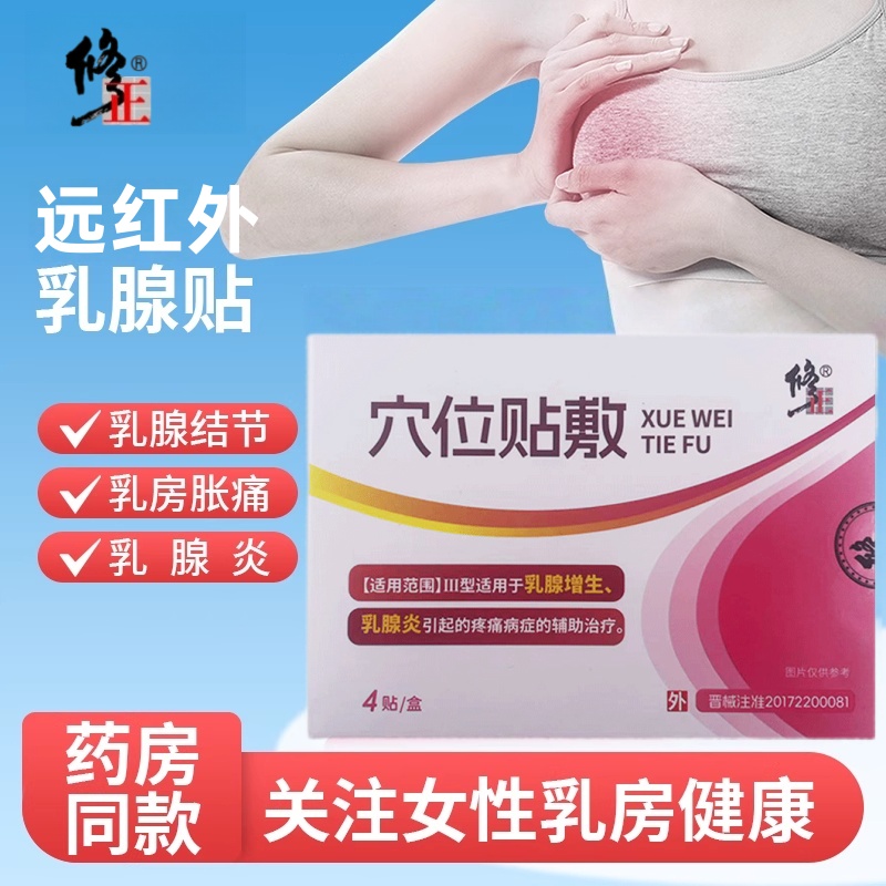 修正乳腺结节散结贴乳腺炎增生膏药贴结节纤维瘤囊肿远红外贴SW