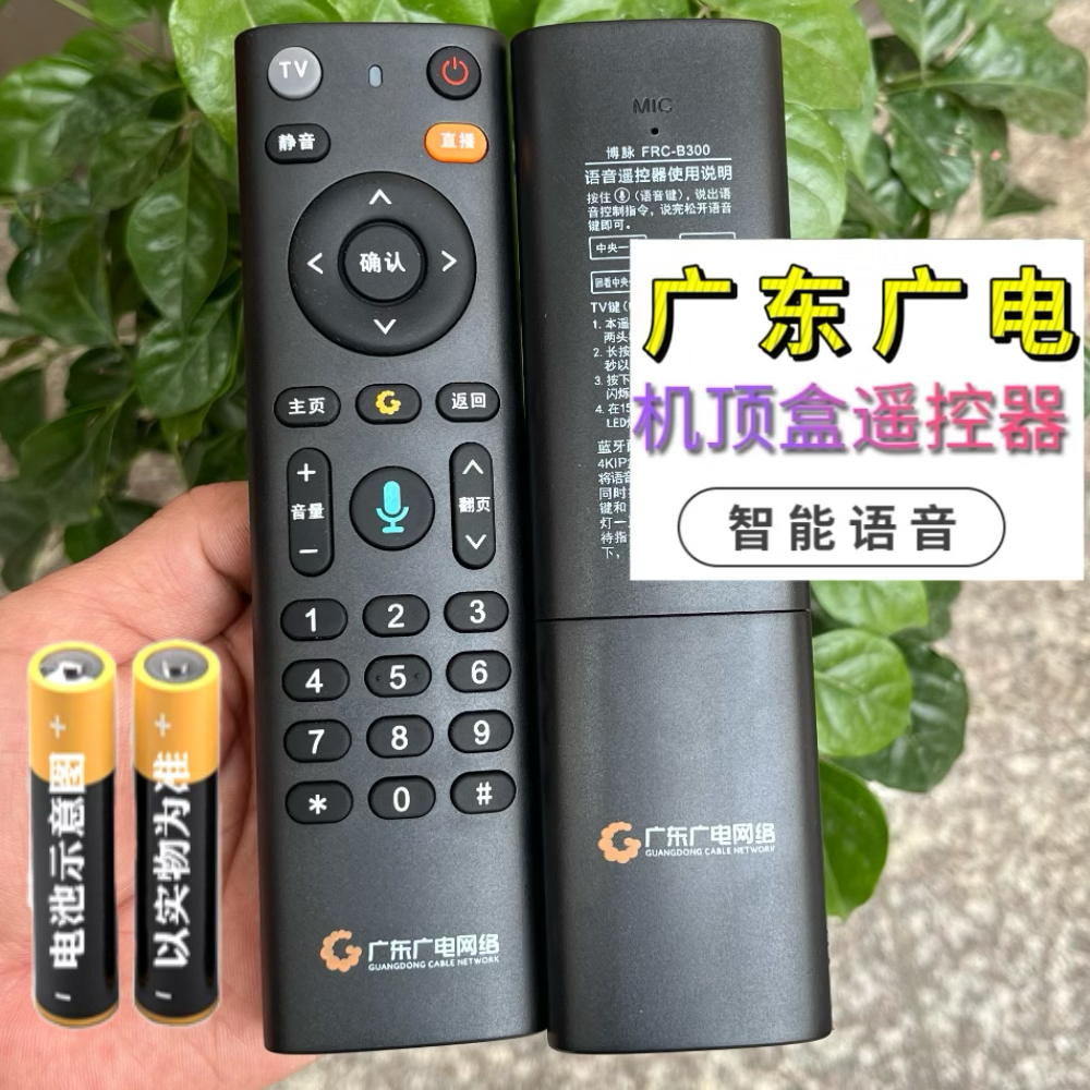广东广电网络遥控器数字有线机顶盒高清FRC-B300 通用广东优点盒