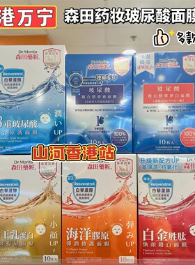 香港购森田药妆三重玻尿酸面膜