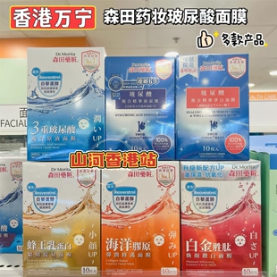 香港购万宁森田药妆三重玻尿酸复合原液面膜贴10片补水保湿亮白