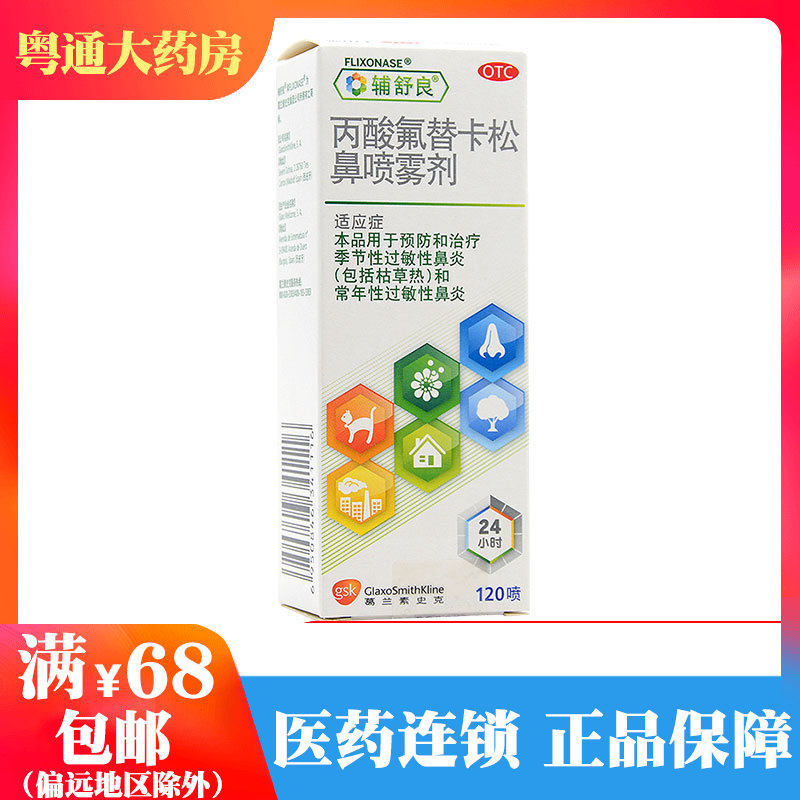 包邮 辅舒良 丙酸氟替卡松鼻喷雾剂120喷/盒季节性过敏性鼻炎喷剂