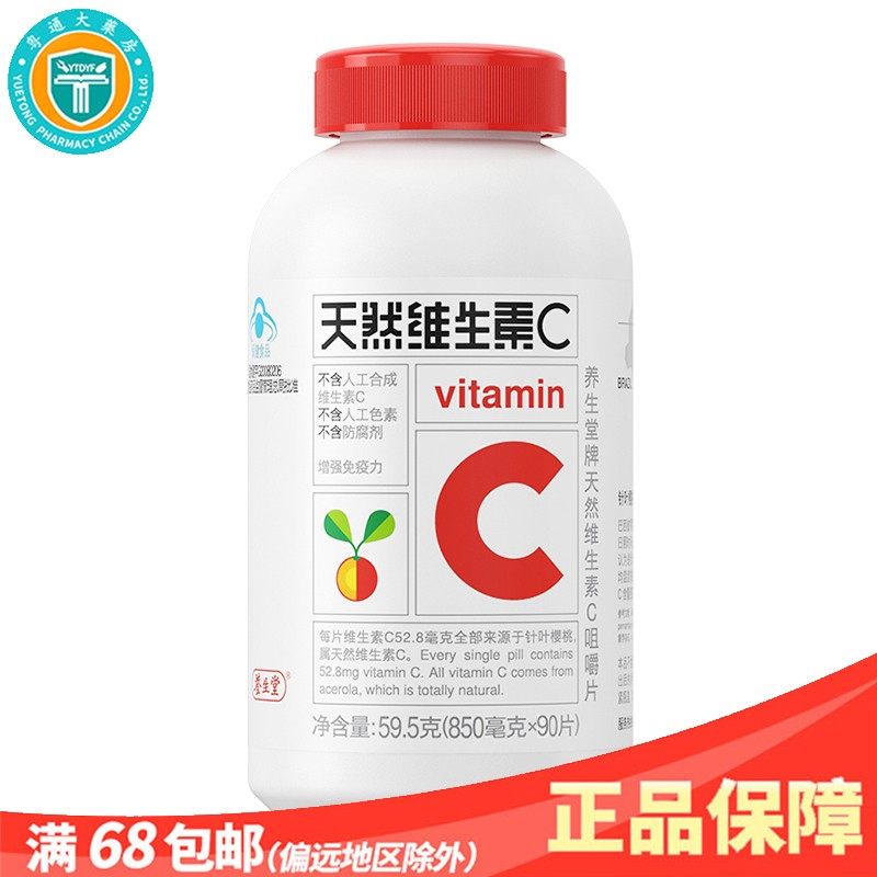 正品保障 【养生堂牌 天然维生素C咀嚼片 90片