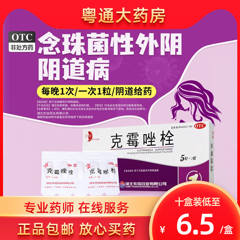 【妍婷】克霉唑栓0.15g*10粒/盒阴道炎外阴瘙痒阴道止痒
