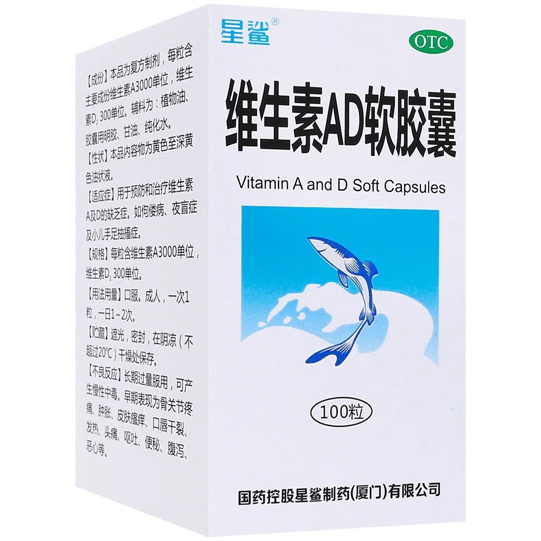 星鲨 维生素AD软胶囊100粒