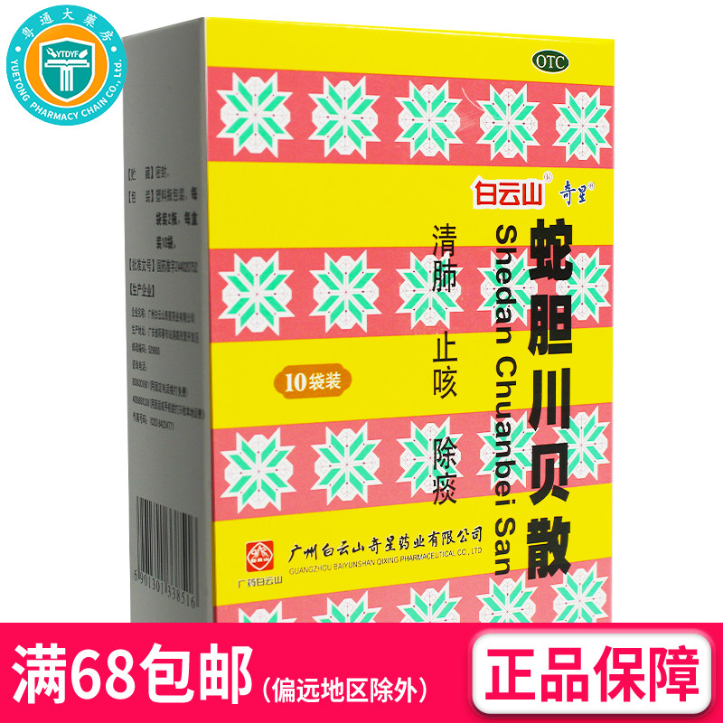 【领券减3元】奇星 蛇胆川贝散0.3g*20瓶 (OTC)  清肺止咳除痰 AK
