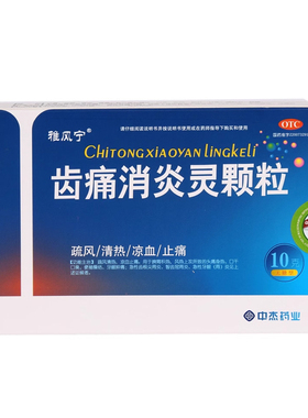 雅风宁 齿痛消炎灵颗粒 10g*4袋/盒疏风清热、凉血止痛、脾胃积热