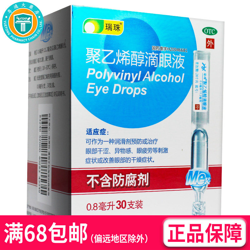 瑞珠 聚乙烯醇滴眼液 0.8ml*30支/盒 (OTC)  AK
