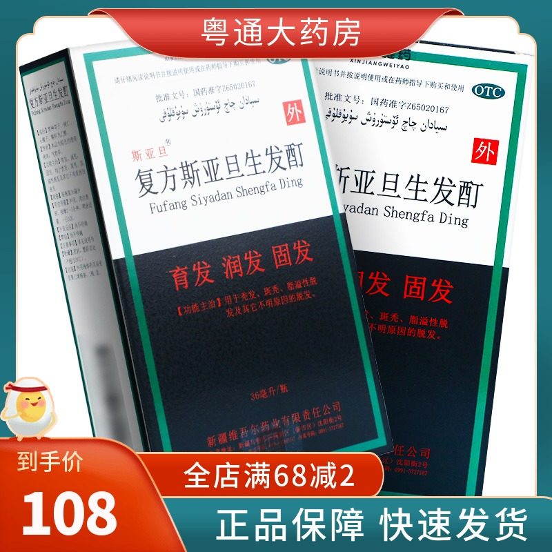 斯亚旦复方斯亚旦生发酊36ml男性防脱发增发密发育发斑秃脂溢性AK