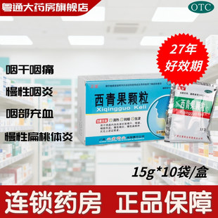 正堂西青果颗粒10袋清热利咽生津阴虚内热咽干咽痛咽炎扁桃体炎