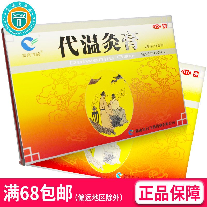 富兴飞鸽代温灸膏 12贴/盒 温通经脉散寒镇痛风湿关节炎(OTC)  AK
