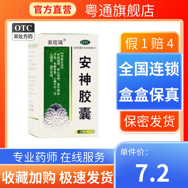 【紫琉璃】安神胶囊0.25g*50粒*1瓶/盒图片