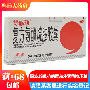 好感动复方氨酚烷胺胶囊12粒/盒感冒引起的发热头痛四肢酸痛咽痛